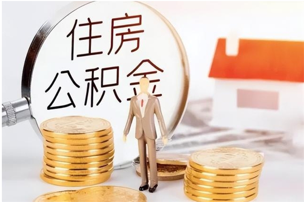 天门在职取住房公积金（在职怎样取公积金）