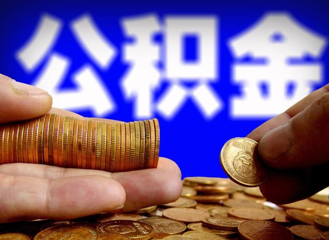 天门离职了怎么把公积金取出来（离职了怎么把公积金全部取出来）